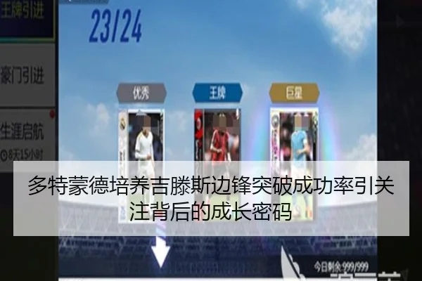 多特蒙德培养吉滕斯边锋突破成功率引关注背后的成长密码