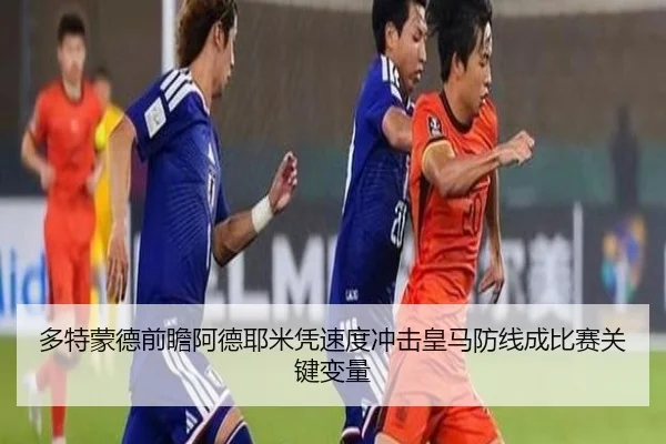 多特蒙德前瞻阿德耶米凭速度冲击皇马防线成比赛关键变量