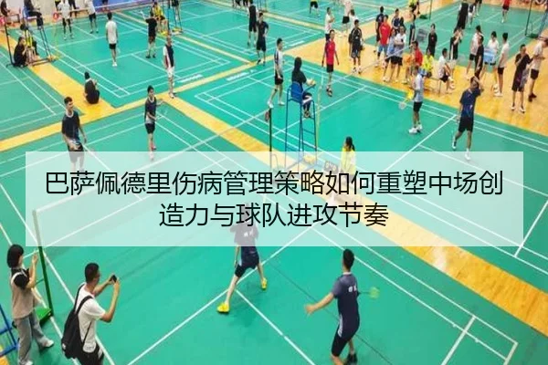 巴萨佩德里伤病管理策略如何重塑中场创造力与球队进攻节奏